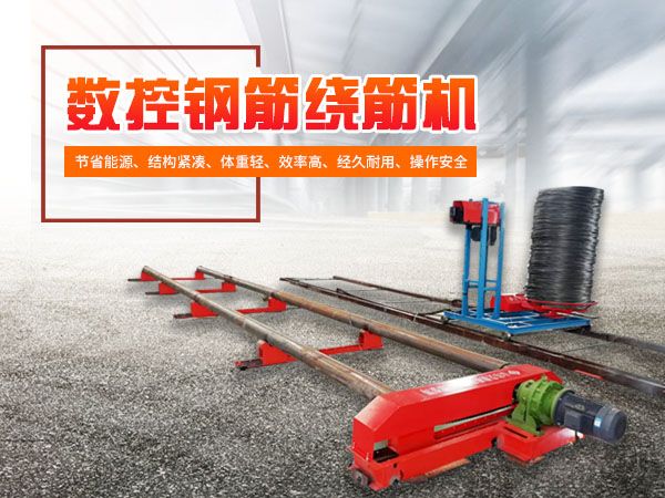 明確管理維修中的“短板” 保障數控鋼筋籠繞筋機正常運行